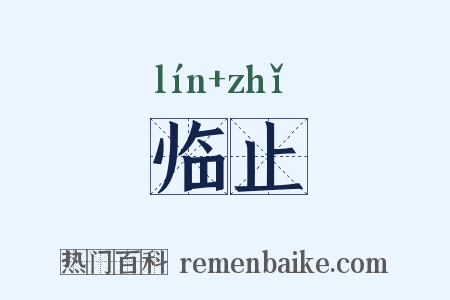 临止是什么意思的图片